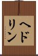 ヘドリン Scroll