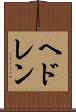 ヘドレン Scroll