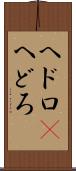 ヘドロ(P) Scroll