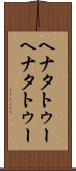 ヘナタトゥー Scroll
