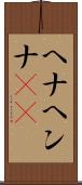 ヘナ Scroll