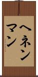 ヘネンマン Scroll