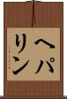 ヘパリン Scroll