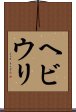 ヘビウリ Scroll