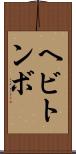 ヘビトンボ Scroll