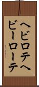 ヘビロテ Scroll