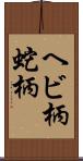 ヘビ柄 Scroll