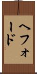 ヘフォード Scroll