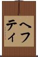 ヘフティ Scroll