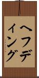 ヘフディング Scroll