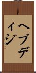 ヘブディジ Scroll