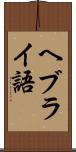 ヘブライ語 Scroll