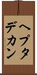 ヘプタデカン Scroll