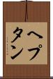 ヘプタン Scroll