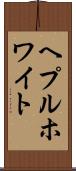 ヘプルホワイト Scroll