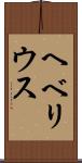 ヘベリウス Scroll