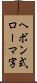 ヘボン式ローマ字 Scroll