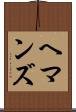 ヘマンズ Scroll