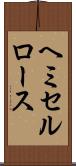 ヘミセルロース Scroll