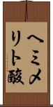 ヘミメリト酸 Scroll