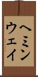 ヘミンウェイ Scroll