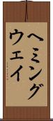 ヘミングウェイ Scroll