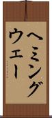 ヘミングウェー Scroll