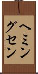 ヘミングセン Scroll