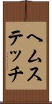 ヘムステッチ Scroll