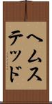 ヘムステッド Scroll