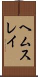ヘムスレイ Scroll
