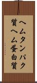 ヘムタンパク質 Scroll