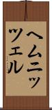 ヘムニッツェル Scroll