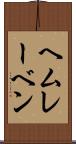 ヘムレーベン Scroll