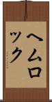 ヘムロック Scroll