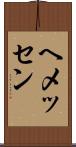 ヘメッセン Scroll