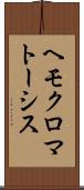 ヘモクロマトーシス Scroll