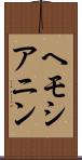 ヘモシアニン Scroll