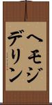 ヘモジデリン Scroll