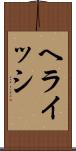 ヘライッシ Scroll