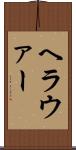 ヘラウァー Scroll