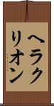 ヘラクリオン Scroll