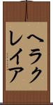 ヘラクレイア Scroll