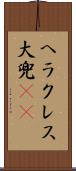 ヘラクレス大兜(rK) Scroll