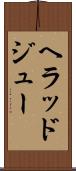 ヘラッドジュー Scroll