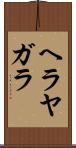 ヘラヤガラ Scroll