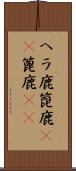 ヘラ鹿 Scroll