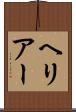 ヘリアー Scroll