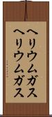 ヘリウムガス Scroll