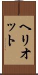 ヘリオット Scroll